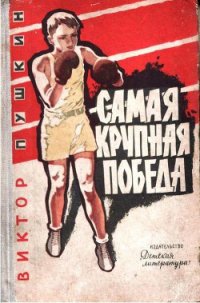 Самая крупная победа - Пушкин Виктор Васильевич (книги онлайн полные версии бесплатно .txt) 📗