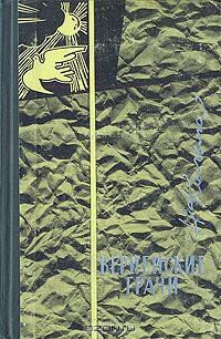 Вернейские грачи - Кальма Н. (лучшие книги читать онлайн бесплатно .TXT) 📗