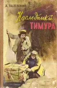 Наследники Тимура - Валевский Александр Александрович (читаем книги TXT) 📗