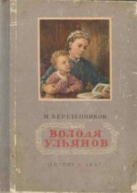 Володя Ульянов - Веретенников Николай (читаем книги бесплатно .txt) 📗