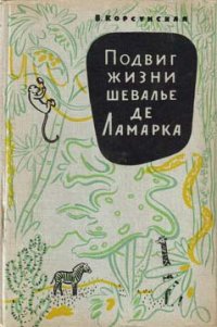 Подвиг жизни шевалье де Ламарка - Корсунская Вера Михайловна (книги читать бесплатно без регистрации полные .TXT) 📗