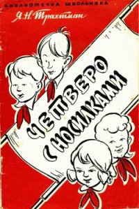 Четверо с носилками - Трахтман Яков Михайлович (читать книги без .txt) 📗