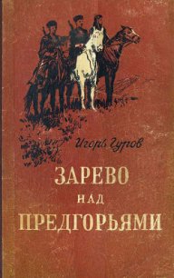 Зарево над предгорьями - Гуров Игорь (читать бесплатно полные книги .txt) 📗