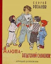 Алюта — воздушный слоненок - Розанов Сергей Григорьевич (читать хорошую книгу .txt) 📗