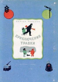 Приключения Травки - Розанов Сергей Григорьевич (лучшие книги .TXT) 📗