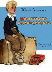 Мишуткина командировка - Яковлев Юрий Яковлевич (читать книги онлайн бесплатно полностью без .TXT) 📗