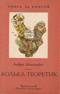 Колька-теоретик - Шманкевич Андрей Павлович (книги бесплатно без регистрации полные .txt) 📗