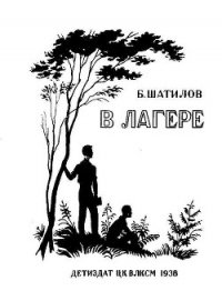 В лагере - Шатилов Борис Александрович (читать книги онлайн полностью без регистрации TXT) 📗