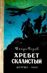 Хребет Скалистый - Гуров Игорь (книги серия книги читать бесплатно полностью .txt) 📗