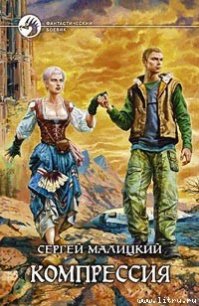 Компрессия - Малицкий Сергей Вацлавович (книги онлайн читать бесплатно TXT) 📗