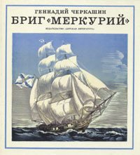 Бриг «Меркурий» - Черкашин Геннадий Александрович (хорошие книги бесплатные полностью .txt) 📗