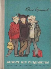 Можете нас поздравить! - Ермолаев Юрий Иванович (читать книги без TXT) 📗