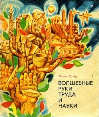 Волшебные руки труда и науки - Дижур Белла Абрамовна (читаемые книги читать онлайн бесплатно .TXT) 📗