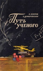 Путь ученого - Осипов Осип Миронович (книги бесплатно txt) 📗