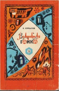 Волшебная гайка - Курбатов Константин Иванович (лучшие книги онлайн .txt) 📗