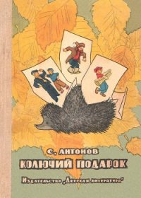 Колючий подарок - Антонов Сергей Валентинович (книги хорошего качества .txt) 📗