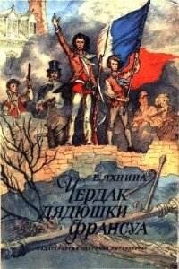 Чердак дядюшки Франсуа - Яхнина Евгения Иосифовна (смотреть онлайн бесплатно книга TXT) 📗