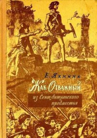 Жак Отважный из Сент-Антуанского предместья (ил. И.Кускова) - Яхнина Евгения Иосифовна (книги онлайн полные версии бесплатно txt) 📗