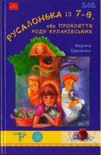 Русалонька із 7-В, або Прокляття роду Кулаківських - Павленко Марина (читать книги онлайн бесплатно полностью .txt) 📗