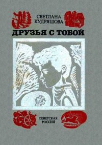 Друзья с тобой: Повести - Кудряшова Светлана Владимировна (лучшие книги без регистрации .TXT) 📗