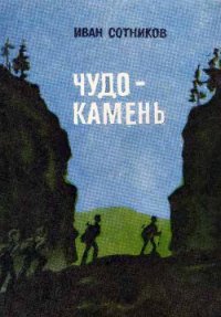 Чудо-камень - Сотников Иван Владимирович (лучшие книги читать онлайн TXT) 📗