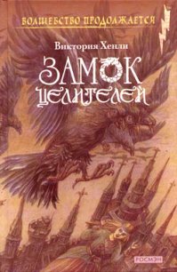 Замок целителей - Хенли Виктория (читать книги бесплатно полные версии .txt) 📗