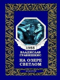 На озере Светлом (журн. вариант) - Гравишкис Владислав Ромуальдович (читать полностью бесплатно хорошие книги .TXT) 📗