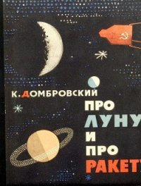 Про Луну и про ракету - Домбровский Кирилл (хороший книги онлайн бесплатно txt) 📗