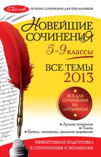 Новейшие сочинения. Все темы 2014. 5-9 классы - Бойко Людмила Федоровна (читать бесплатно книги без сокращений TXT) 📗