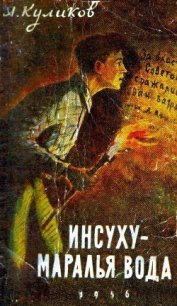 Инсуху - маралья вода - Куликов Александр А. (читать книги онлайн без сокращений .TXT) 📗