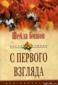 С первого взгляда - Бишоп Шейла (полные книги .TXT) 📗