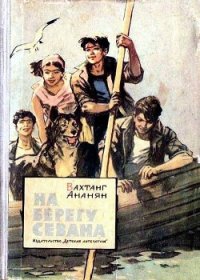 На берегу Севана (др. изд.) - Ананян Вахтанг Степанович (электронная книга .txt) 📗