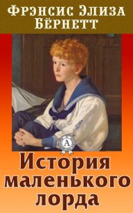 История маленького лорда - Бернетт Фрэнсис Ходгсон (книги онлайн полностью .txt) 📗