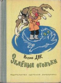 Зелёные огоньки - Дик Иосиф Иванович (читать книги бесплатно полностью без регистрации txt) 📗