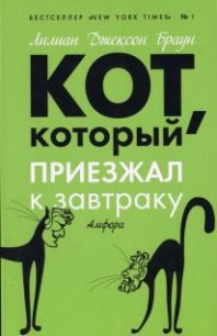 Кот, который приезжал к завтраку - Браун Лилиан Джексон (книги полные версии бесплатно без регистрации txt) 📗