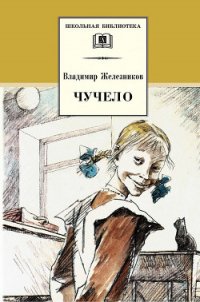 Чучело (с илл.) - Железников Владимир Карпович (читать книги без сокращений txt) 📗