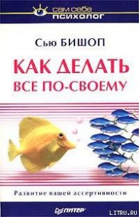 Как делать все по-своему - Бишоп Сью (книги онлайн полные .txt) 📗