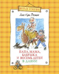 Мортен, бабушка и вихрь - Вестли Анне Катарина (читать книги онлайн без сокращений .TXT) 📗