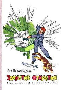 Закрытие открытия (с иллюстрациями) - Новогрудский Лев (прочитать книгу .txt) 📗