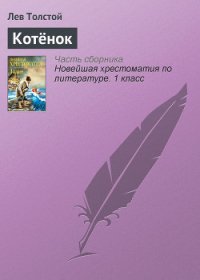 Котёнок - Толстой Лев Николаевич (лучшие книги читать онлайн бесплатно txt) 📗