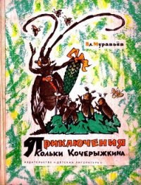 Приключения Кольки Кочерыжкина - Муравьев Владимир Брониславович (читать книги онлайн бесплатно серию книг .txt) 📗