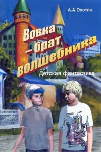 Вовка – брат волшебника - Охотин Александр Анисимович (первая книга TXT) 📗