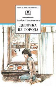 Девочка из города (сборник) - Воронкова Любовь Федоровна (библиотека электронных книг txt) 📗