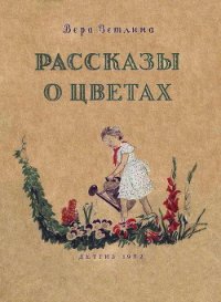 Рассказы о цветах - Ветлина Вера Арсеньевна (электронная книга txt) 📗