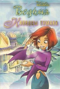 Колодцы тумана - Экен Сесилия (книги бесплатно без txt) 📗