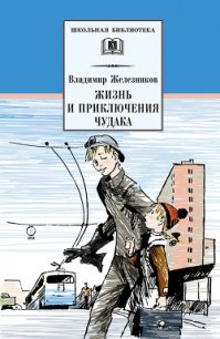 Жизнь и приключения чудака (Чудак из шестого «Б») (с илл.) - Железников Владимир Карпович (читаем книги онлайн бесплатно полностью txt) 📗