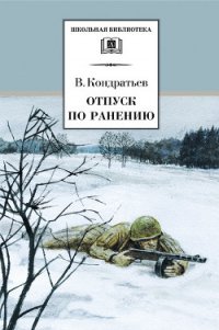 Отпуск по ранению.Сашка - Кондратьев Вячеслав Леонидович (читаем книги онлайн бесплатно txt) 📗