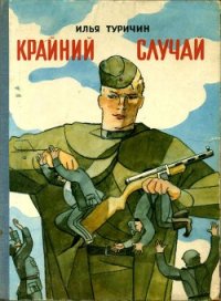 Крайний случай - Туричин Илья Афроимович (читать книги бесплатно полностью без регистрации .TXT) 📗