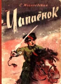 Чапаёнок - Могилевская Софья Абрамовна (книги серия книги читать бесплатно полностью .TXT) 📗