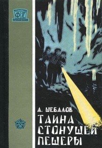 Тайна стонущей пещеры (с илл.) - Шебалов Африкан Александрович (читать книги онлайн без регистрации .txt) 📗